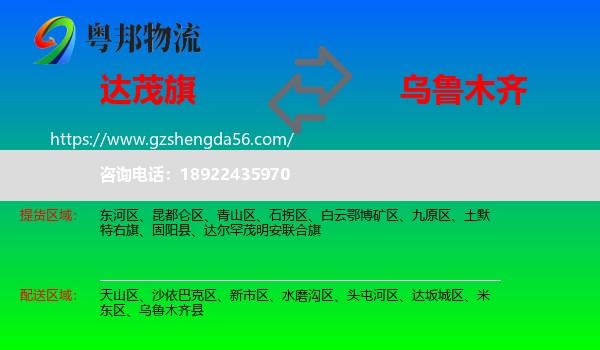 达尔罕茂明安联合旗到乌鲁木齐专线