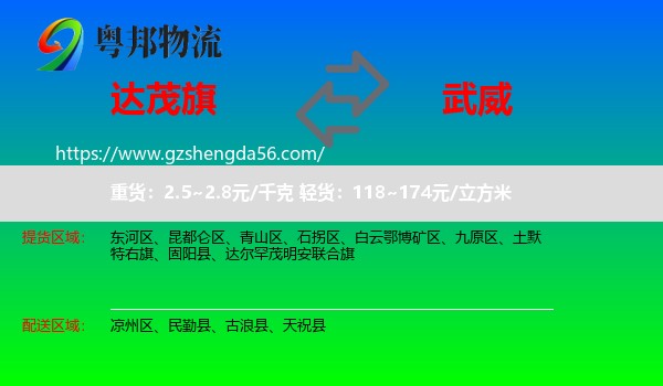 达尔罕茂明安联合旗到武威物流专线