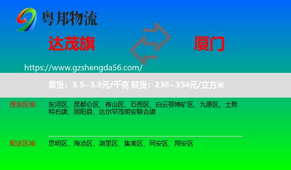 达尔罕茂明安联合旗到厦门物流专线