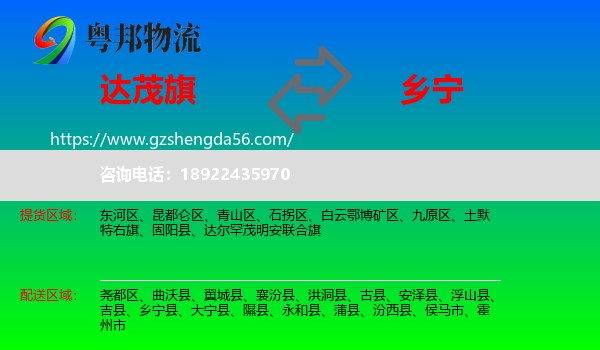 达尔罕茂明安联合旗到乡宁县物流专线