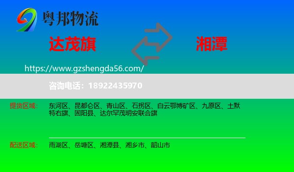 达尔罕茂明安联合旗到湘潭物流专线
