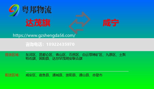 达尔罕茂明安联合旗到咸宁物流专线