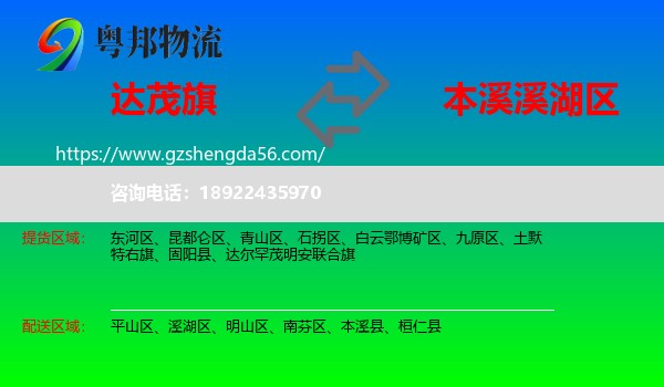 达尔罕茂明安联合旗到溪湖区物流专线