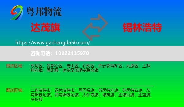 达尔罕茂明安联合旗到锡林浩特市物流专线