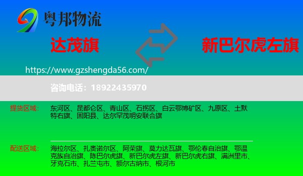 达尔罕茂明安联合旗到新巴尔虎左旗物流专线