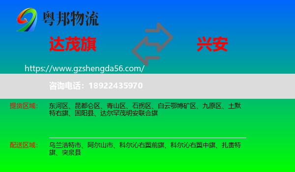 达尔罕茂明安联合旗到兴安盟物流专线