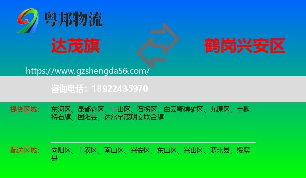 达尔罕茂明安联合旗到兴安区物流专线