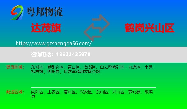 达尔罕茂明安联合旗到兴山区物流专线