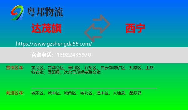 达尔罕茂明安联合旗到西宁专线