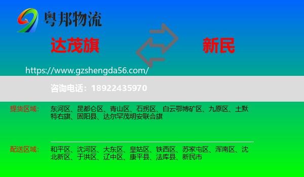 达尔罕茂明安联合旗到新民市物流专线