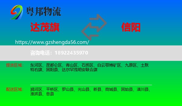 达尔罕茂明安联合旗到信阳物流专线