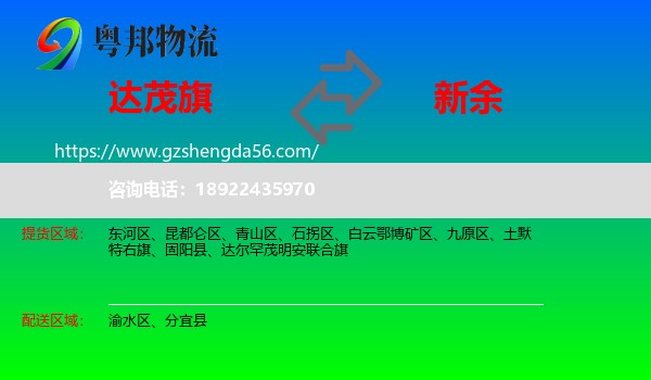 达尔罕茂明安联合旗到新余物流专线