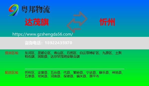 达尔罕茂明安联合旗到忻州物流专线