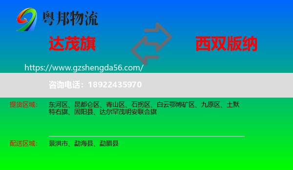 达尔罕茂明安联合旗到西双版纳物流专线