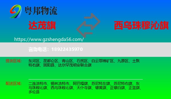 达尔罕茂明安联合旗到西乌珠穆沁旗物流专线