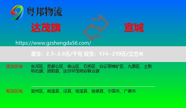 达尔罕茂明安联合旗到宣城物流专线