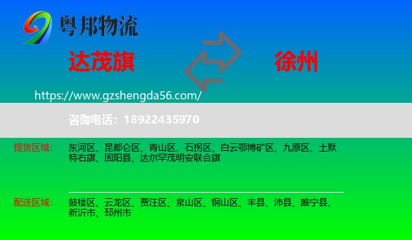 达尔罕茂明安联合旗到徐州物流专线