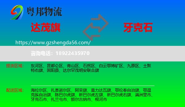 达尔罕茂明安联合旗到牙克石市物流专线
