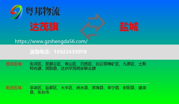 达尔罕茂明安联合旗到盐城物流专线