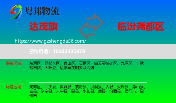 达尔罕茂明安联合旗到尧都区物流专线