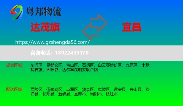达尔罕茂明安联合旗到宜昌物流专线