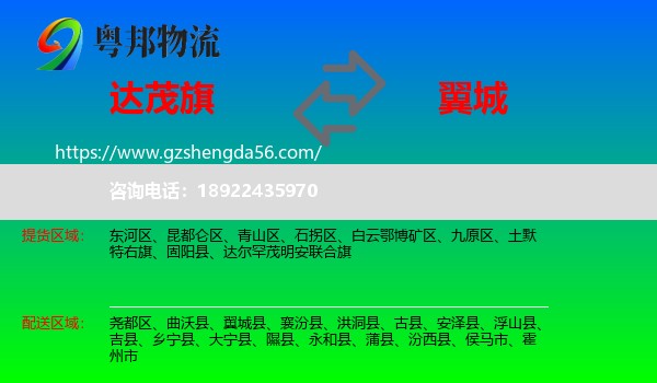 达尔罕茂明安联合旗到翼城县物流专线