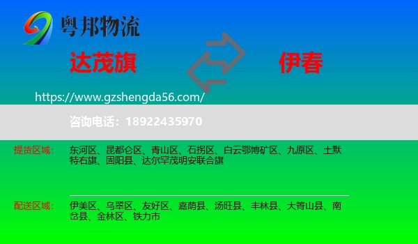 达尔罕茂明安联合旗到伊春物流专线