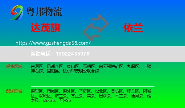 达尔罕茂明安联合旗到依兰县物流专线
