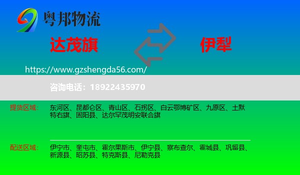 达尔罕茂明安联合旗到伊犁物流专线