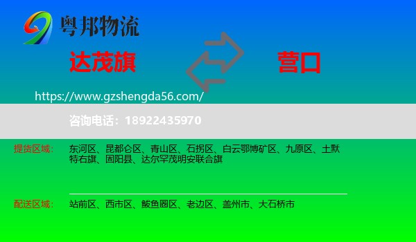达尔罕茂明安联合旗到营口物流专线