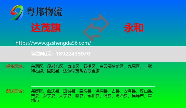 达尔罕茂明安联合旗到永和县物流专线
