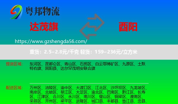 达尔罕茂明安联合旗到酉阳县物流专线