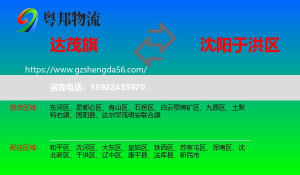 达尔罕茂明安联合旗到于洪区物流专线