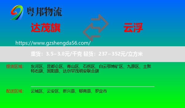 达尔罕茂明安联合旗到云浮物流专线