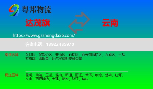 达尔罕茂明安联合旗到云南物流专线