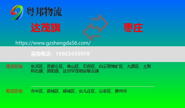 达尔罕茂明安联合旗到枣庄物流专线