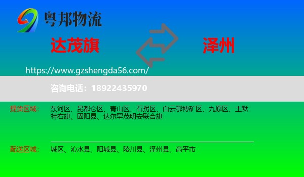 达尔罕茂明安联合旗到泽州县物流专线