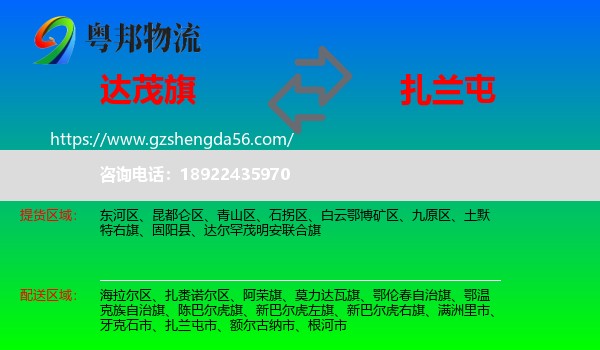 达尔罕茂明安联合旗到扎兰屯市物流专线
