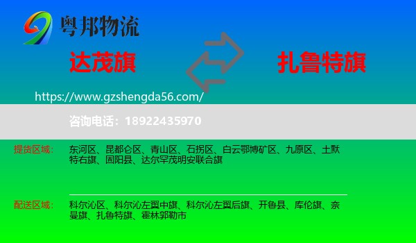 达尔罕茂明安联合旗到扎鲁特旗物流专线