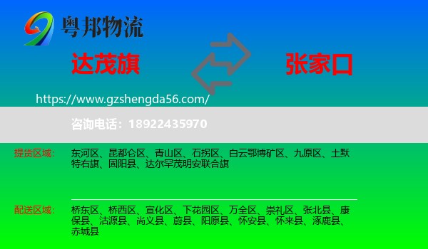 达尔罕茂明安联合旗到张家口物流专线
