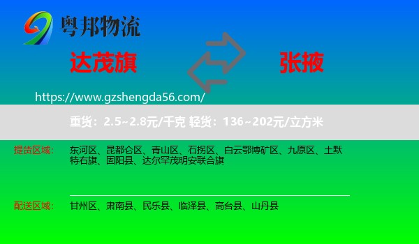 达尔罕茂明安联合旗到张掖物流专线