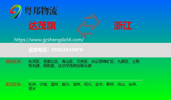 达尔罕茂明安联合旗到浙江物流专线