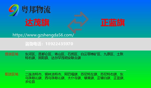 达尔罕茂明安联合旗到正蓝旗物流专线