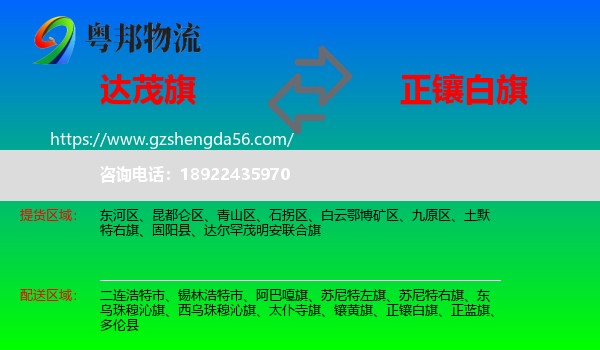 达尔罕茂明安联合旗到正镶白旗物流专线