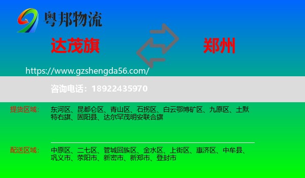 达尔罕茂明安联合旗到郑州专线
