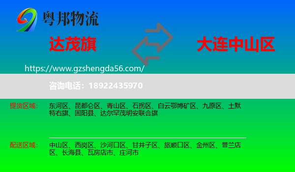 达尔罕茂明安联合旗到中山区物流专线