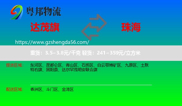达尔罕茂明安联合旗到珠海物流专线