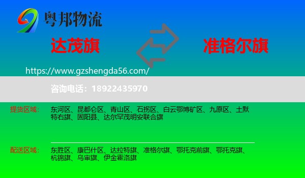 达尔罕茂明安联合旗到准格尔旗物流专线