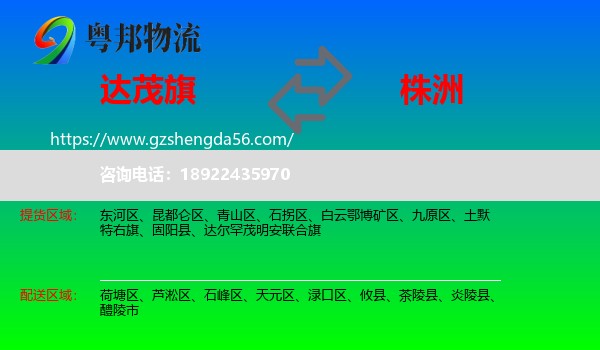 达尔罕茂明安联合旗到株洲物流专线