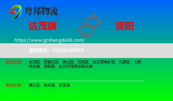 达尔罕茂明安联合旗到资阳物流专线